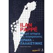 mikri istoria tis sygkroysis israil palaistinis photo