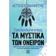 xekleidonontas ta mystika ton oneiron photo xekleidonontas ta mystika ton oneiron photo