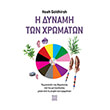 i dynami ton xromaton photo i dynami ton xromaton photo