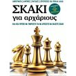 skaki gia arxarioys photo