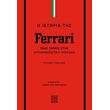 i istoria tis ferrari photo i istoria tis ferrari photo