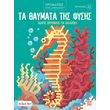 ta thaymata tis fysis photo