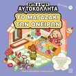 cute cosy aytokollita to magazaki ton oneiron photo cute cosy aytokollita to magazaki ton oneiron photo