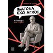 platona exo agxos photo