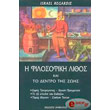 i filosofiki lithos kai to dentro tis zois photo i filosofiki lithos kai to dentro tis zois photo