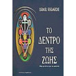 to dentro tis zois photo to dentro tis zois photo