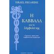 i kabbala kai ta symbola tis photo i kabbala kai ta symbola tis photo