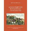 agios georgios koydoynas photo agios georgios koydoynas photo