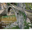 1500 toxota petrina gefyria tis ellados photo