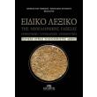 eidiko lexiko tis neoellinikis glossas photo eidiko lexiko tis neoellinikis glossas photo