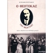 o theotokas toy theatroy photo o theotokas toy theatroy photo