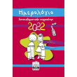 imerologio synaisthimatikis noimosynis 2022 kokkino photo