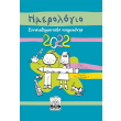 imerologio synaisthimatikis noimosynis 2022 tirkoyaz photo