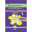 imerologio synaisthimatikis noimosynis 2022 mob photo