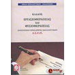 klados ergasiotherapeias kai fysiotherapeias photo klados ergasiotherapeias kai fysiotherapeias photo