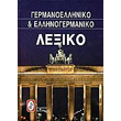 germanoelliniko kai ellinogermaniko lexiko photo germanoelliniko kai ellinogermaniko lexiko photo