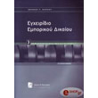 egxeiridio emporikoy dikaioy 3 photo egxeiridio emporikoy dikaioy 3 photo