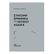 syntomi ermineia toy astikoy kodika photo syntomi ermineia toy astikoy kodika photo