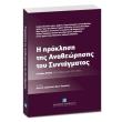 i apokleisi tis anatheorisis toy syntagmatos photo i apokleisi tis anatheorisis toy syntagmatos photo