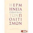i ermineia ton politismon photo i ermineia ton politismon photo