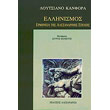 ellinismos ermineia tis alexandrinis epoxis photo ellinismos ermineia tis alexandrinis epoxis photo