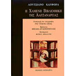 i xameni bibliothiki tis alexandreias photo i xameni bibliothiki tis alexandreias photo