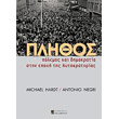 plithos polemos kai dimokratia stin epoxi tis aytokratorias photo