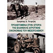 prolegomena stin istoria tis ellinikis agrotikis oikonomias toy mesopolemoy photo prolegomena stin istoria tis ellinikis agrotikis oikonomias toy mesopolemoy photo