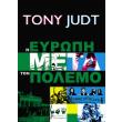 i eyropi meta ton polemo photo i eyropi meta ton polemo photo