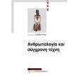anthropologia kai sygxroni texni photo anthropologia kai sygxroni texni photo