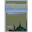 aytokratories kai diaforetikotita photo aytokratories kai diaforetikotita photo