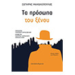 ta prosopa toy xenoy photo ta prosopa toy xenoy photo