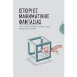 istories mathimatikis fantasias photo istories mathimatikis fantasias photo