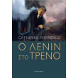 o lenin sto treno photo o lenin sto treno photo