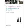 oi epembaseis toy stratoy stin elliniki politiki 1916 1936 photo oi epembaseis toy stratoy stin elliniki politiki 1916 1936 photo