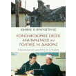 koinonikoxorikes sxeseis anaparastaseis kai politikes tis diaforas photo koinonikoxorikes sxeseis anaparastaseis kai politikes tis diaforas photo