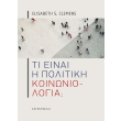 ti einai i politiki koinoniologia photo ti einai i politiki koinoniologia photo