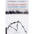 ellada kai albania ston psyxro polemo photo ellada kai albania ston psyxro polemo photo