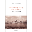 istoria tis polis toy peiraia 19os kai 20os aionas photo istoria tis polis toy peiraia 19os kai 20os aionas photo