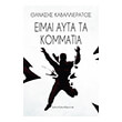 eimai ayta ta kommatia photo eimai ayta ta kommatia photo
