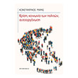 krisi koinonia ton politon aytoorganosi photo krisi koinonia ton politon aytoorganosi photo