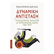 dynamiki antistasi photo dynamiki antistasi photo