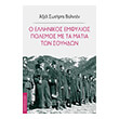 o ellinikos emfylios polemos me ta matia ton soyidon photo o ellinikos emfylios polemos me ta matia ton soyidon photo
