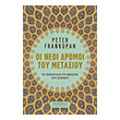 oi neoi dromoi toy metaxioy photo