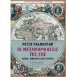 oi metamorfoseis tis gis photo