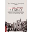 i makra nyxta tis katoxis photo i makra nyxta tis katoxis photo