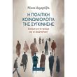 i politiki koinoniologia tis sygkinisis photo i politiki koinoniologia tis sygkinisis photo