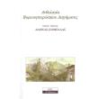 anthologia boreioipeirotikoy diigimatos photo anthologia boreioipeirotikoy diigimatos photo