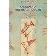 anthologia kinezikis poiisis photo anthologia kinezikis poiisis photo