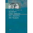 eisagogi stin texniki tis analysis toy paidioy photo eisagogi stin texniki tis analysis toy paidioy photo